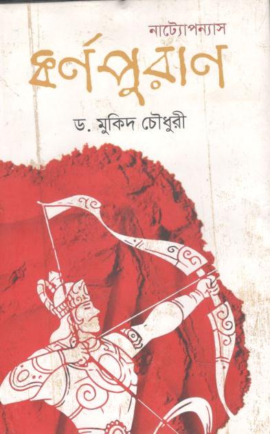 নাট্যোপন্যাস কর্ণপুরাণ