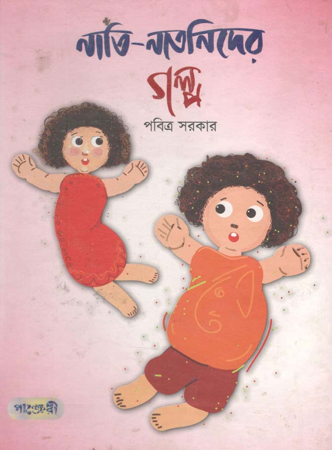 নাতি নাতনীদের গল্প