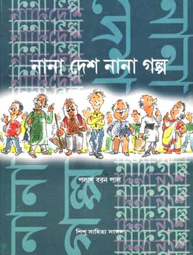 নানা দেশ নানা গল্প