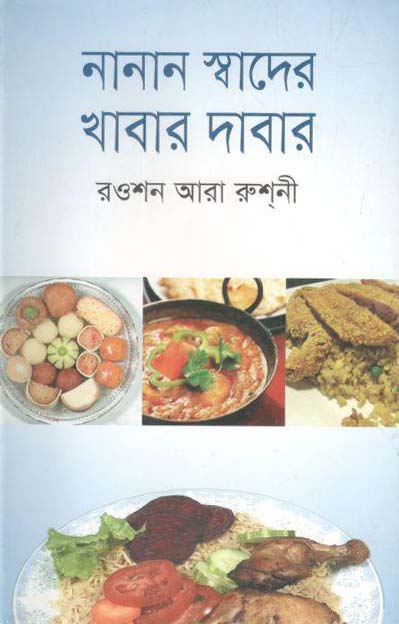 নানান স্বাদের খাবার দাবার