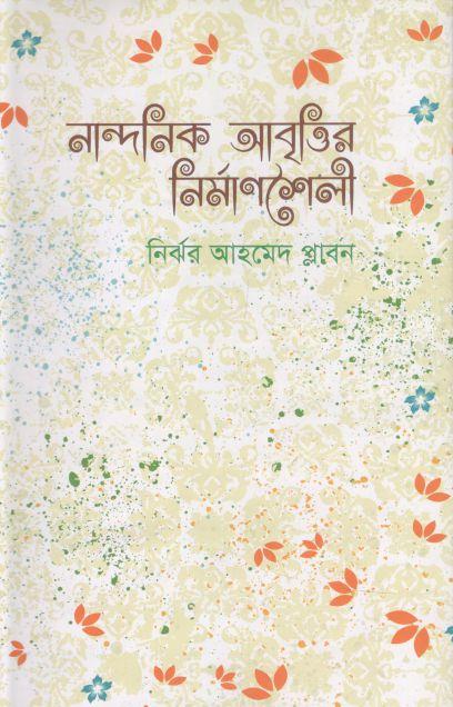 নান্দনিক আবৃত্তির নির্মাণশৈলী