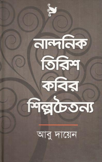নান্দনিক তিরিশ কবির শিল্পচৈতন্য