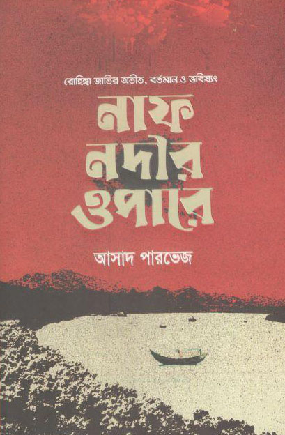 নাফ নদীর ওপারে : রোহিঙ্গা জাতির অতীত, বর্তমান ও ভবিষ্যৎ