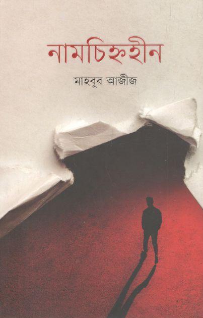 নামচিহ্নহীন