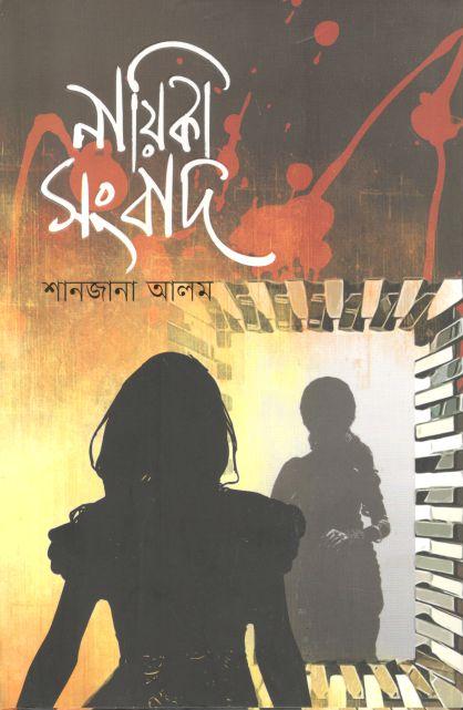 নায়িকা সংবাদ