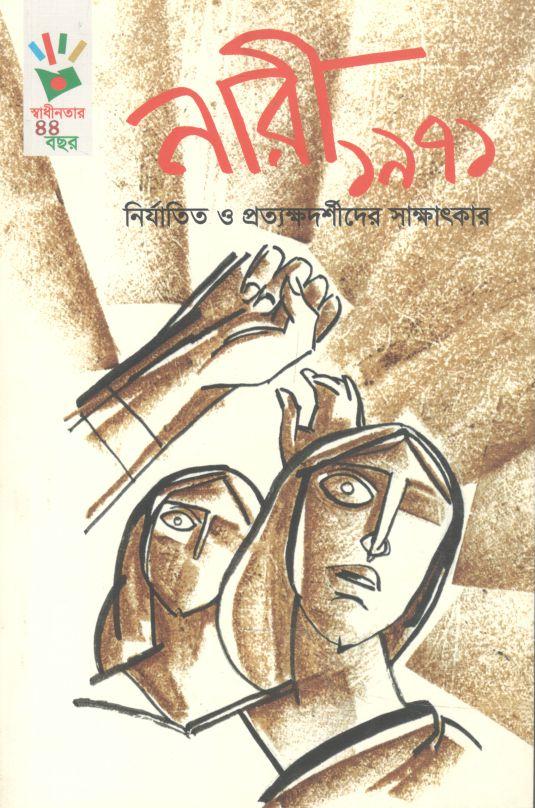 নারী ১৯৭১ : নির্যাতিত ও প্রত্যক্ষদর্শীদের সাক্ষাৎকার