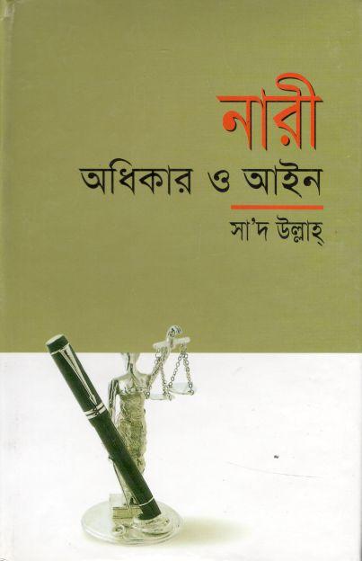 নারী অধিকার ও আইন