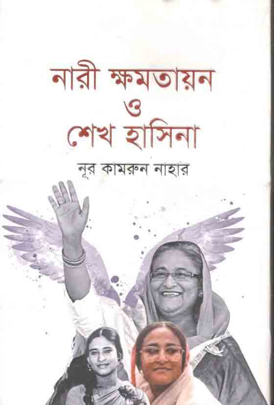 নারী ক্ষমতায়ন ও শেখ হাসিনা