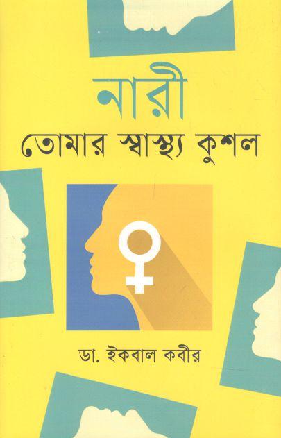 নারী তোমার স্বাস্থ্যকুশল