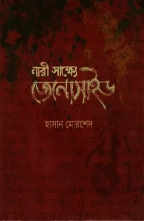 নারী সাক্ষ্যে জেনোসাইড
