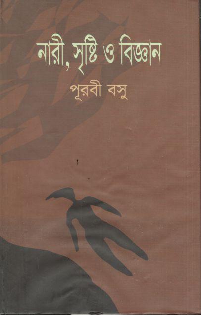 নারী সৃষ্টি ও বিজ্ঞান