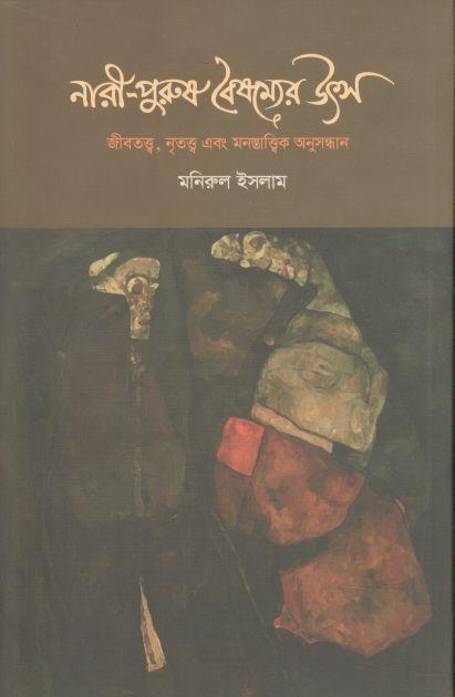 নারী-পুরুষ বৈষম্যের উৎস : জীবতত্ত্ব, নৃতত্ত্ব এবং মনন্তাত্ত্বিক অনুসন্ধান