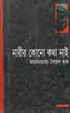 নারীর কোনো কথা নাই
