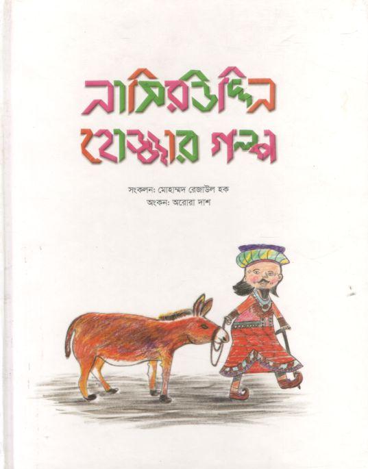 নাসিরউদ্দিন হোজ্জার গল্প