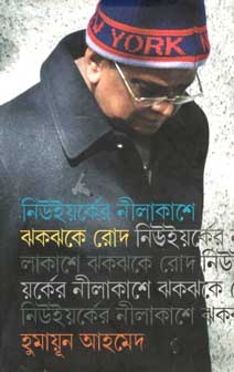 নিউইয়র্কের নীলাকাশে ঝকঝকে রোদ