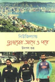 নিউজিল্যান্ড : দু:স্বপ্নের আগে ও পরে