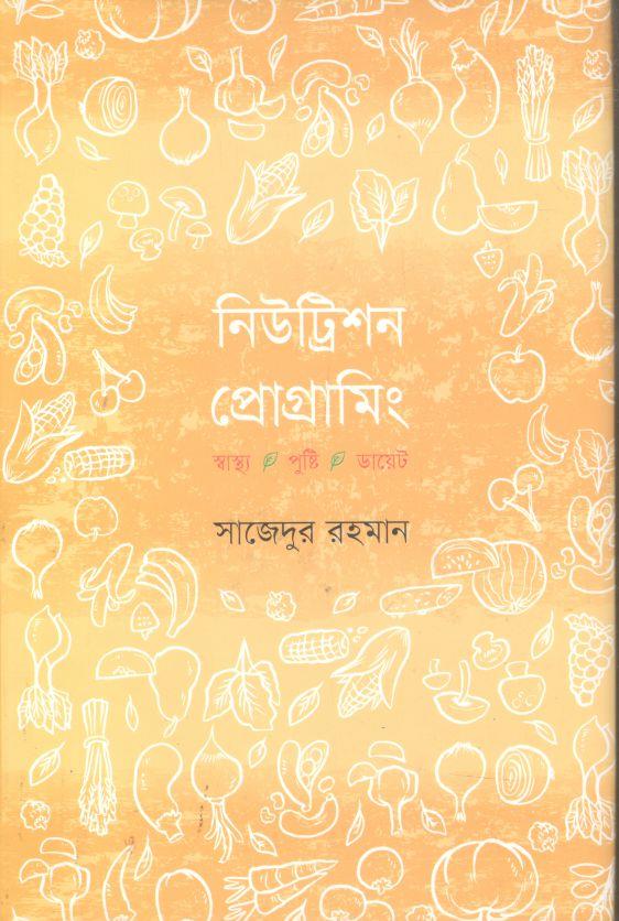 নিউট্রিশন প্রোগ্রামিং