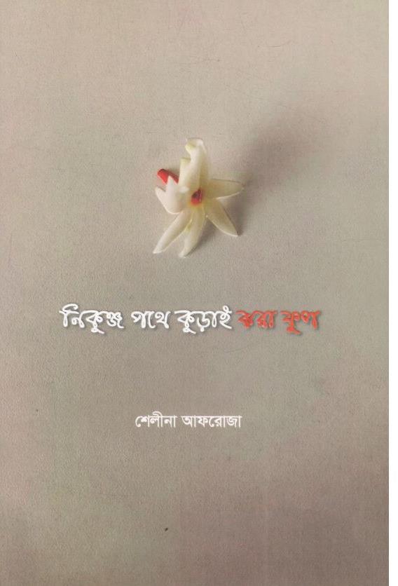 নিকুঞ্জ পথে কুড়াই ঝরা ফুল