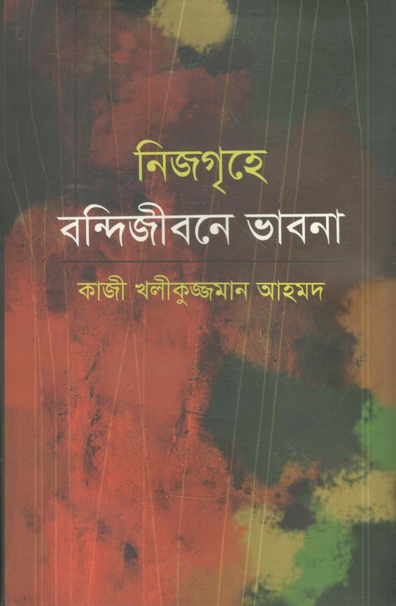 নিজগৃহে বন্দিজীবনে ভাবনা