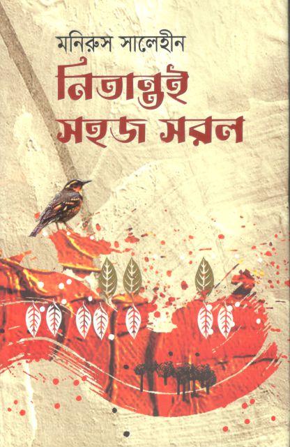 নিতান্তই সহজ সরল