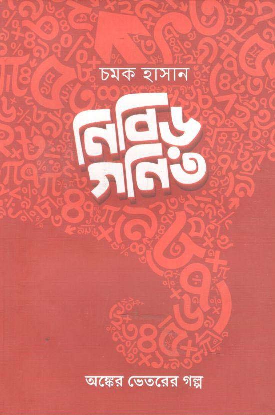 নিবিড় গণিত