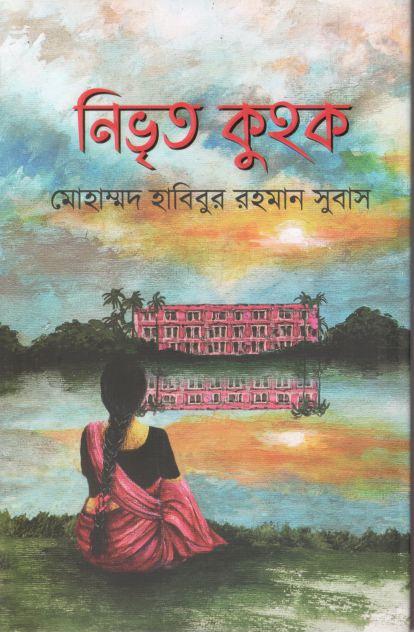 নিভৃত কুহক