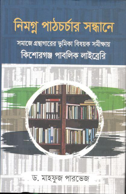 নিমগ্ন পাঠচর্চার সন্ধানে : সমাজে গ্রন্থাগারের ভূমিকা বিষয়ক সমীক্ষায় কিশোরগঞ্জ পাবলিক লাইব্রেরি