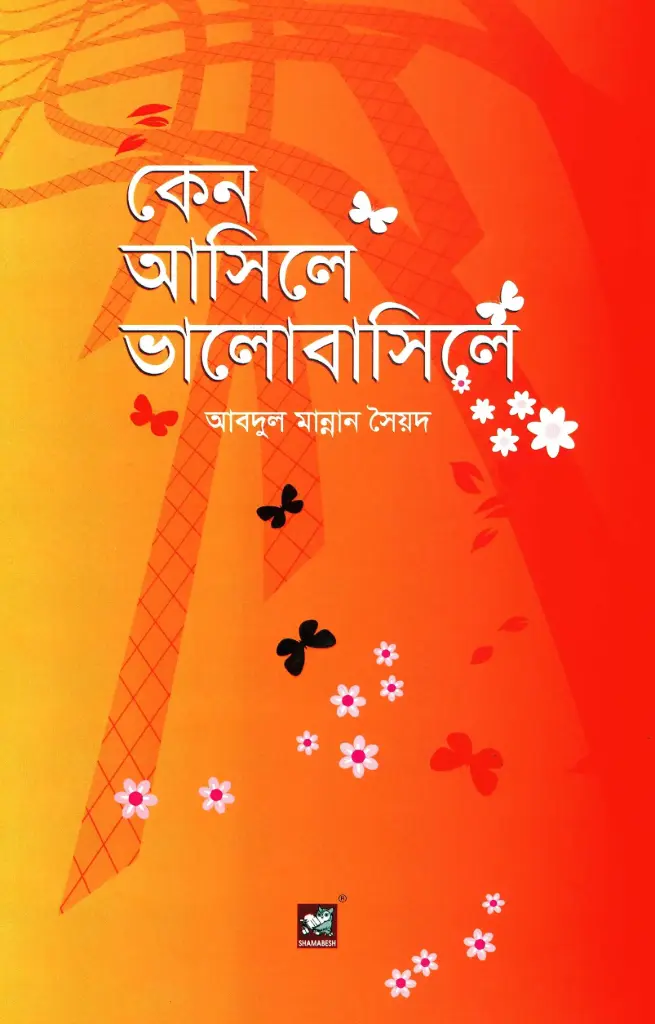 কেন আসিলে ভালোবাসিলে