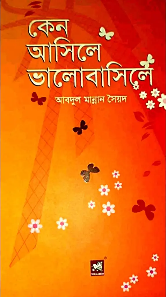 কেন আসিলে ভালোবাসিলে