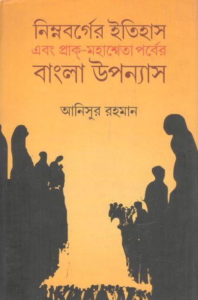 নিম্নবর্গের ইতিহাস এবং প্রাক্ - মহাশ্বেতা পর্বের বাংলা উপন্যাস