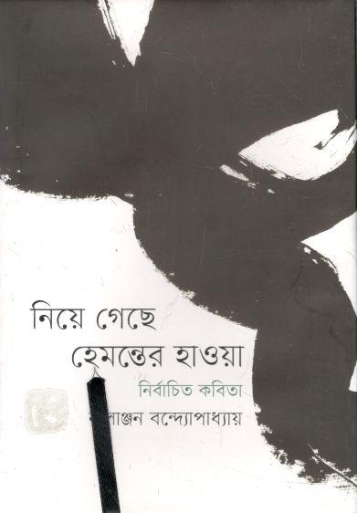 নিয়ে গেছে হেমন্তের হাওয়া : নির্বাচিত কবিতা
