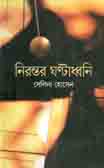 নিরন্তর ঘণ্টাধ্বনি