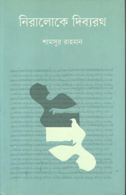নিরালোকে দিব্যরথ