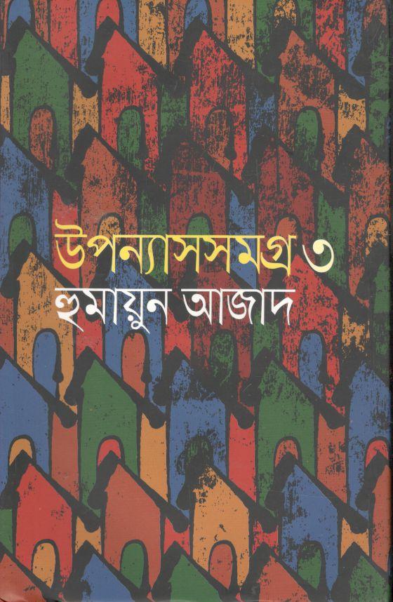 উপন্যাসসমগ্র ৩ (হুমায়ুন আজাদ) (আগামী)
