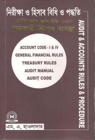 নিরীক্ষা ও হিসাব বিধি ও পদ্ধতি : আর্থিক ক্ষমতা অর্পন ও নীতি ২০১৫