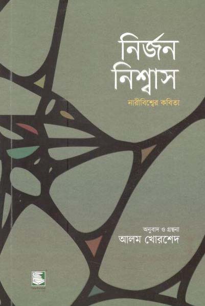 নির্জন নিশ্বাস : নারীবিশ্বের কবিতা