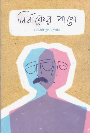 নির্বাকের পাশে