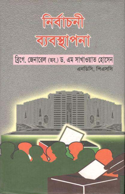 নির্বাচনী ব্যবস্থাপনা