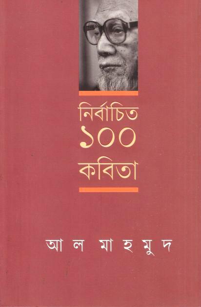 নির্বাচিত ১০০ কবিতা (আল মাহমুদ)