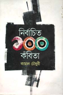 নির্বাচিত ১০০ কবিতা (কামাল চৌধুরী)