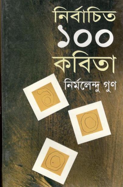 নির্বাচিত ১০০ কবিতা (নির্মলেন্দু গুণ) (বিভাস)