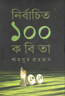 নির্বাচিত ১০০ কবিতা (শামসুর রহমান) (অন্যপ্রকাশ)
