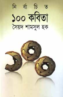 নির্বাচিত ১০০ কবিতা (সৈয়দ শামসুল হক) (অন্যপ্রকাশ)