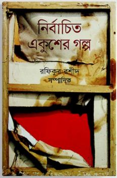 নির্বাচিত একুশের গল্প