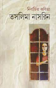 নির্বাচিত কবিতা (তসলিমা নাসরিন)