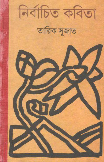 নির্বাচিত কবিতা (তারিক সুজাত) (দেজ)