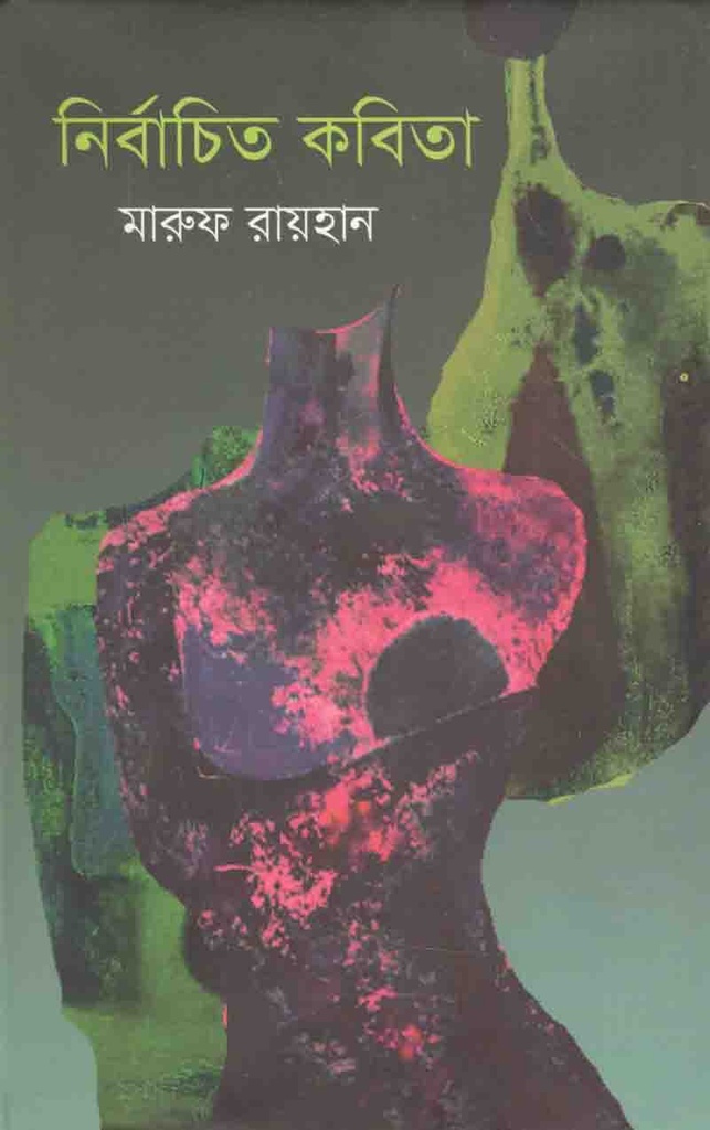 নির্বাচিত কবিতা (মারুফ রায়হান)