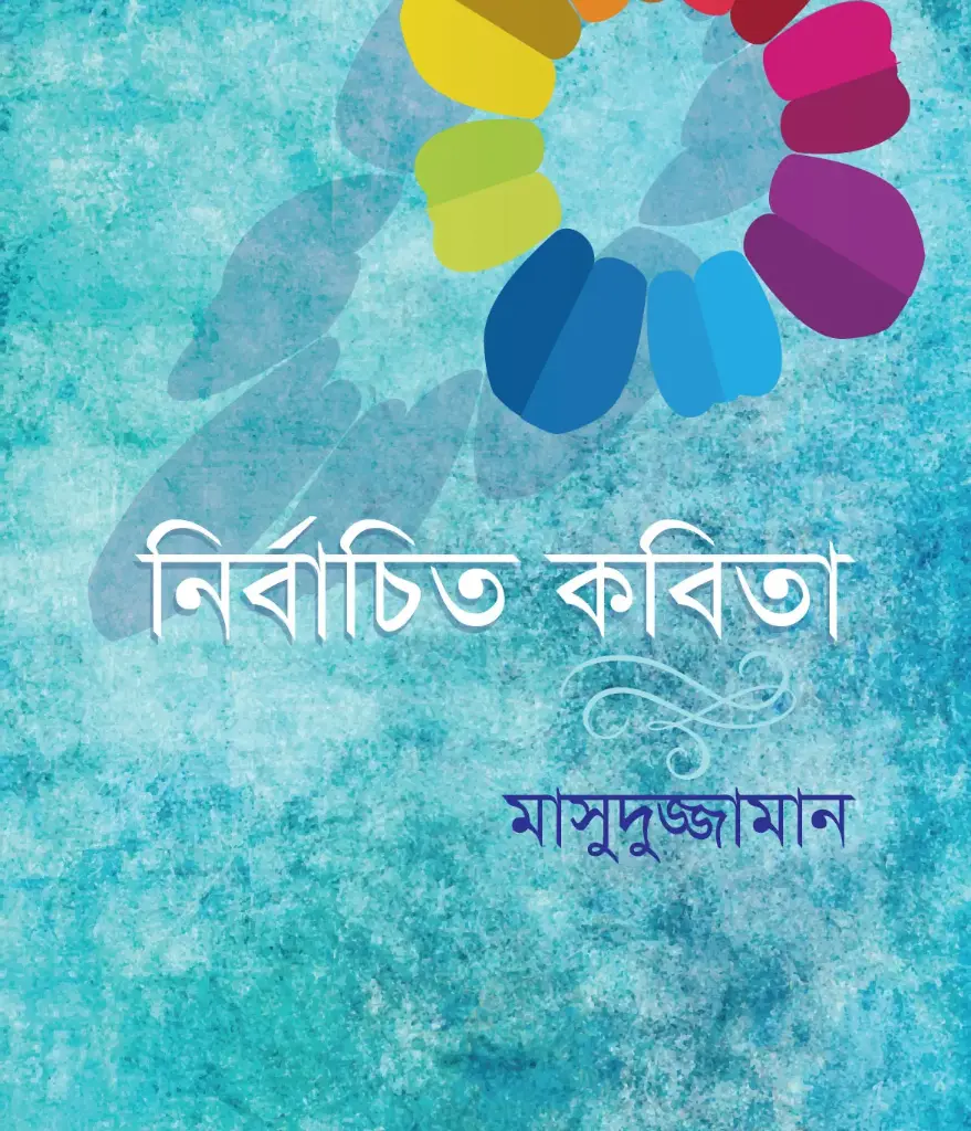 নির্বাচিত কবিতা (মাসুদুজ্জামান)