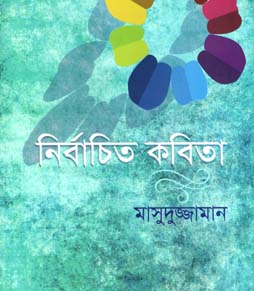 নির্বাচিত কবিতা (মাসুদুজ্জামান)