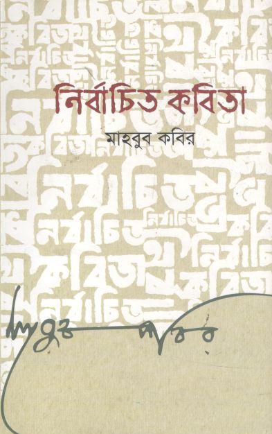 নির্বাচিত কবিতা (মাহবুব কবির)